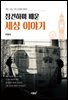 참견하며 배운 세상 이야기