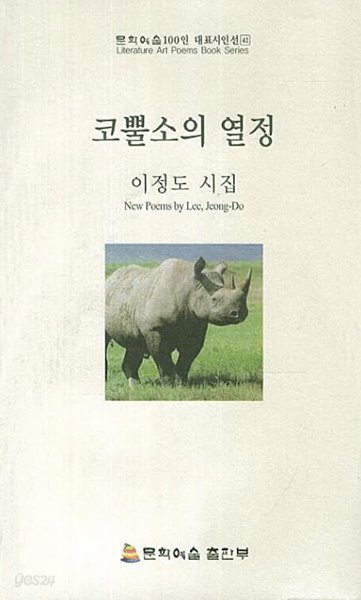 코뿔소의 열정