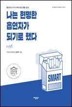 나는 현명한 흡연자가 되기로 했다