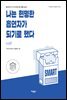 나는 현명한 흡연자가 되기로 했다