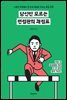 당신만 모르는 면접관의 채점표
