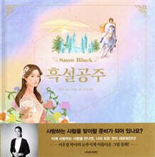 흑설공주 snow black
