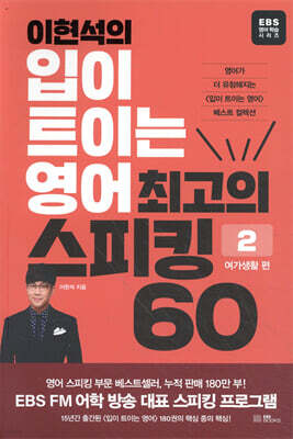 이현석의 입이 트이는 영어 최고의 스피킹 60 - 여가생활 편