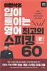 이현석의 입이 트이는 영어 최고의 스피킹 60 - 여가생활 편