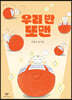 우리 반 또맨