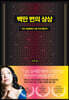 백만 번의 상상