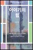 이야기의 힘