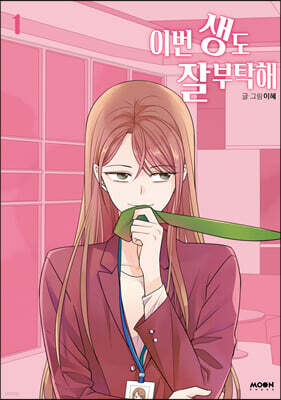 이번 생도 잘 부탁해 1