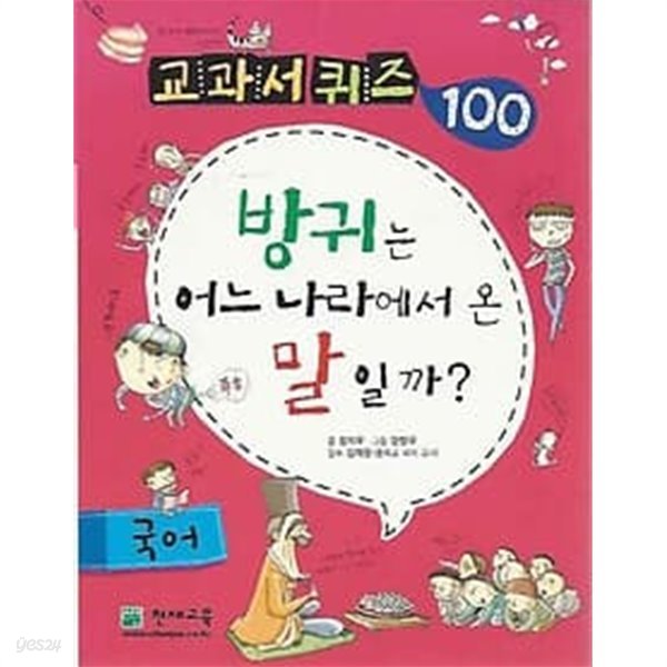 교과서 퀴즈 100 국어 방귀는 어느 나라에서 온 말 일까?