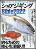 ショアジギング Bible 2022
