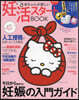 赤ちゃんが欲しい 妊活スタ-トBOOK