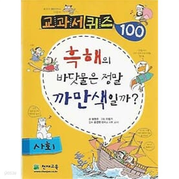 교과서 퀴즈 100 사회 흑해의 바닷물은 정말 까막색일까?