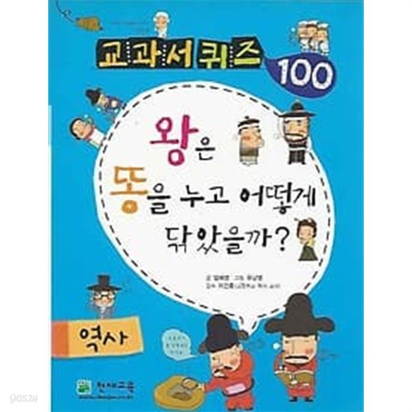 교과서 퀴즈 100 역사 왕은 똥을 누고 어떻게 닦았을까