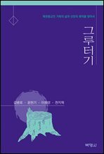 그루터기 : 북한 종교인 가족의 삶과 신앙의 궤적을 찾아서