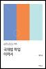 국제법 학업 이력서