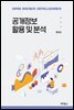 공개정보 활용 및 분석