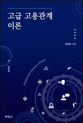 고급 고용관계 이론