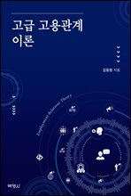 고급 고용관계 이론