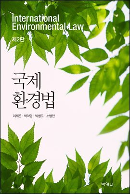 국제 환경법 (2판)
