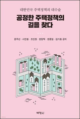 공정한 주택정책의 길을 찾다 : 대한민국 주택정책의 대수술