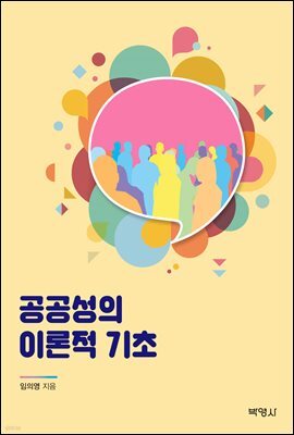 공공성의 이론적 기초