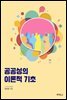 공공성의 이론적 기초