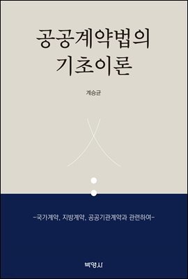 공공계약법의 기초이론