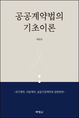 공공계약법의 기초이론 (국가계약, 지방계약, 공공기관계약과 관련하여)