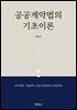 공공계약법의 기초이론