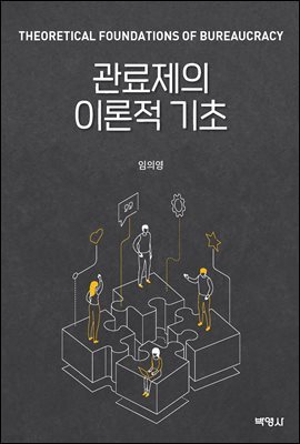 관료제의 이론적 기초