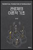 관료제의 이론적 기초