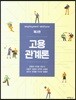 고용관계론 (2판)