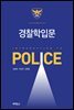 경찰학입문 (개정판) (3판)