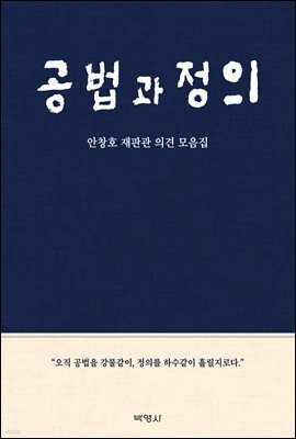 공법과 정의 : 안창호 재판관 의견 모음집