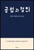 공법과 정의 : 안창호 재판관 의견 모음집