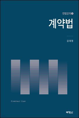 계약법 : 민법강의 5