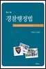 경찰행정법 (4판)