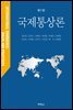 국제통상론 (7판)