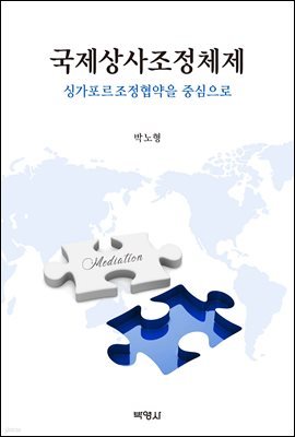 국제상사조정체제: 싱가포르조정협약을 중심으로