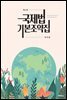 국제법 기본조약집 (개정판) (4판)