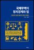 국제무역의 정치경제와 법