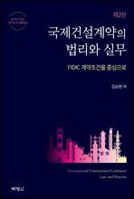 국제건설계약의 법리와 실무 : FIDIC 계약조건을 중심으로 (2판)