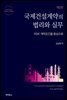 국제건설계약의 법리와 실무 : FIDIC 계약조건을 중심으로 (2판)