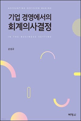 기업 경영에서의 회계의사결정