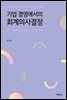 기업 경영에서의 회계의사결정