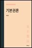 기본권론 (22판)