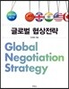 글로벌 협상전략 전면개정판 (7판)
