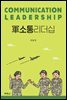 군소통리더십