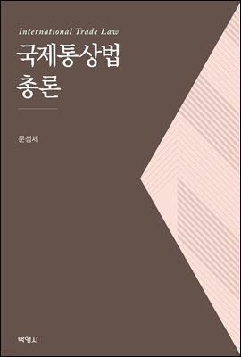 국제통상법 총론