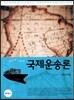 국제운송론